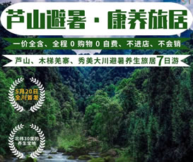 蘆山、木梯羌寨、猴山飛瀑、秀美大川避暑養(yǎng)生旅居7日游