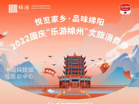好消息！綿陽(yáng)中旅假日旅行社系屬綿陽(yáng)文旅局2022國(guó)慶“樂(lè)游綿州”文旅消費(fèi)券指定使用門(mén)店