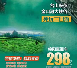金口河大峽谷、名山采茶純玩二日游