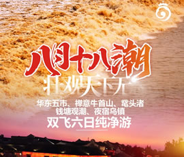 華東五市、 禪意牛首山、黿頭渚、錢塘觀潮 水鄉(xiāng)烏鎮(zhèn)雙飛六日純凈游