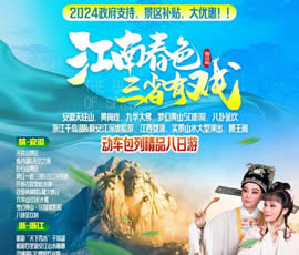 江南春色、三省有戲—?jiǎng)榆嚢型钫阙M之巔精品8日游