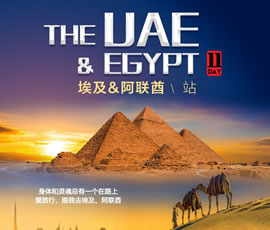 埃及阿聯酋純玩11日游
