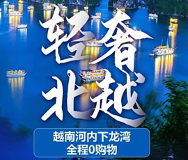 越·經典—下龍灣河內6天5晚游