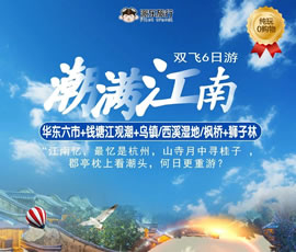 潮滿(mǎn)江南—華東六市、錢(qián)塘江觀潮雙飛6日游