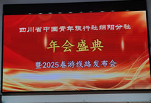 綿陽中旅假日旅行社、四川省中國青年旅行綿陽分社舉行年會盛典暨2025年春游線路發(fā)布會