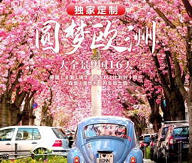 獨(dú)家定制！圓夢(mèng)歐洲—西歐9國(guó)大全景16日游