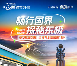 暢行國(guó)界、探秘東極—熊貓專列東北深度15日游