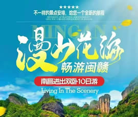 漫山花?！獣秤伍}贛雙臥10日游