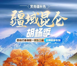 全景南疆胡楊林品質(zhì)專列13日游