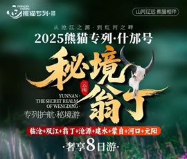 熊貓專列什邡號(hào)—秘境翁丁奢享8日游