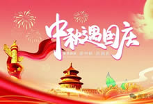 綿陽(yáng)中旅假日旅行社&省青綿陽(yáng)分社恭祝各位客戶中秋、國(guó)慶雙節(jié)快樂(lè)