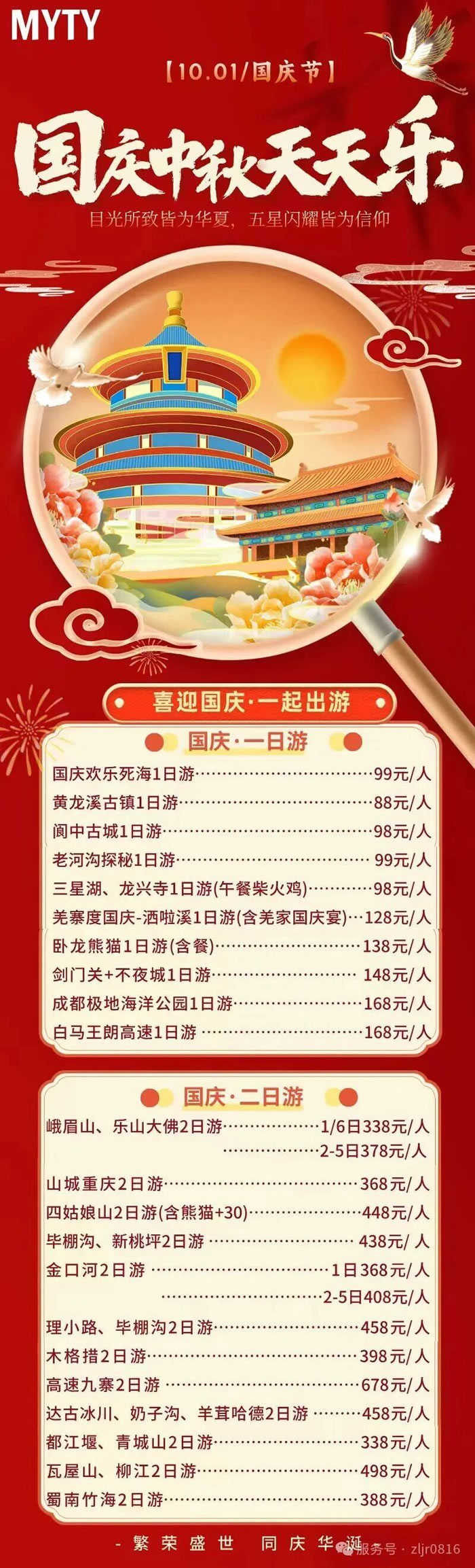 綿陽中旅假日旅行社&省青綿陽分社恭祝各位客戶中秋、國慶雙節(jié)快樂